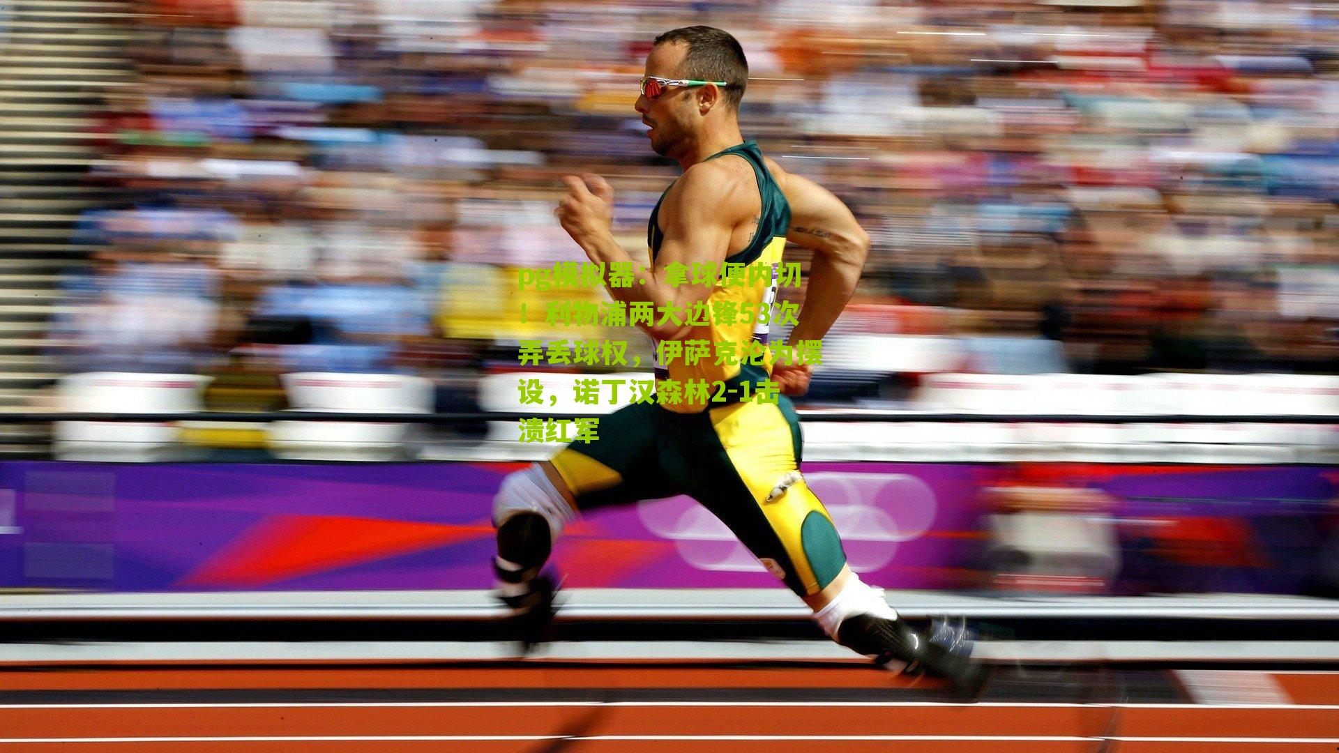 拿球便内切！利物浦两大边锋53次弄丢球权，伊萨克沦为摆设，诺丁汉森林2-1击溃红军