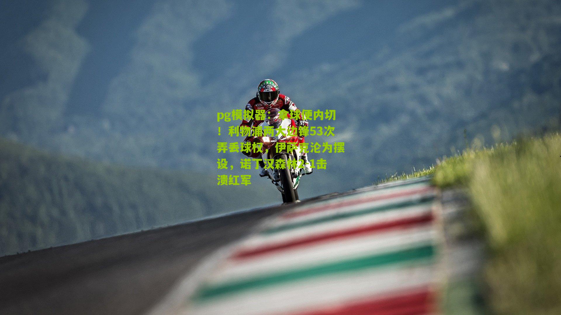 拿球便内切！利物浦两大边锋53次弄丢球权，伊萨克沦为摆设，诺丁汉森林2-1击溃红军