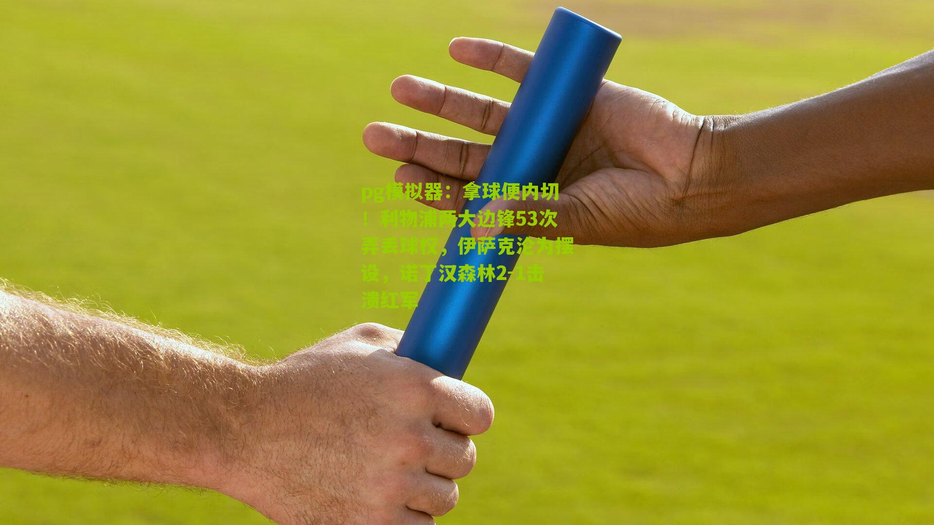 拿球便内切！利物浦两大边锋53次弄丢球权，伊萨克沦为摆设，诺丁汉森林2-1击溃红军