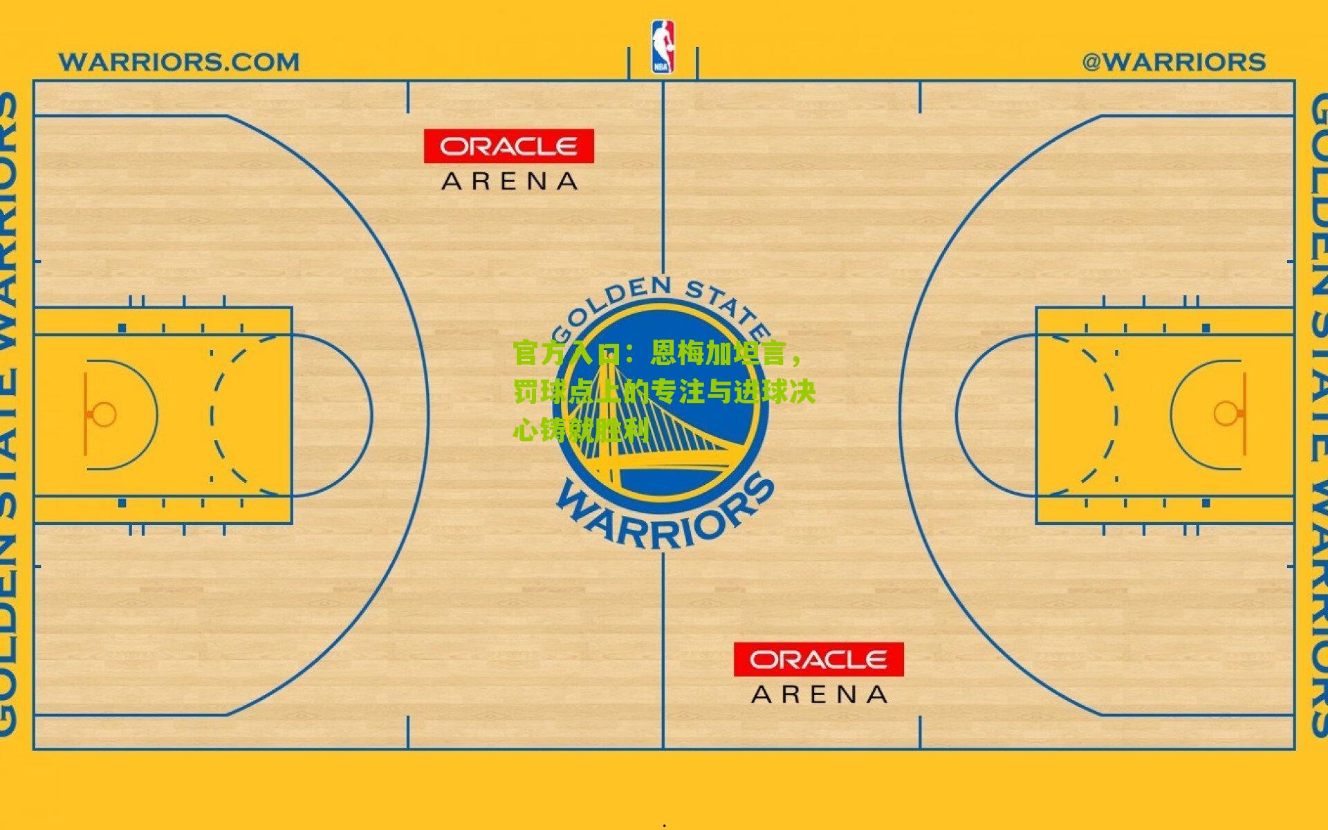 恩梅加坦言，罚球点上的专注与进球决心铸就胜利