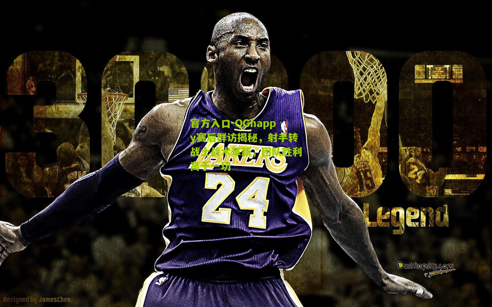 QGhappy赛后群访揭秘，射手转战士战术革新，团队胜利高于一切