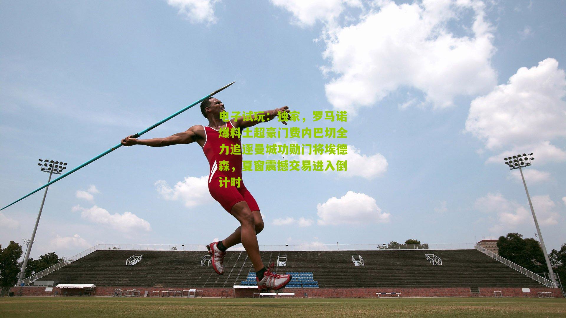 电子试玩：独家，罗马诺爆料土超豪门费内巴切全力追逐曼城功勋门将埃德森，夏窗震撼交易进入倒计时