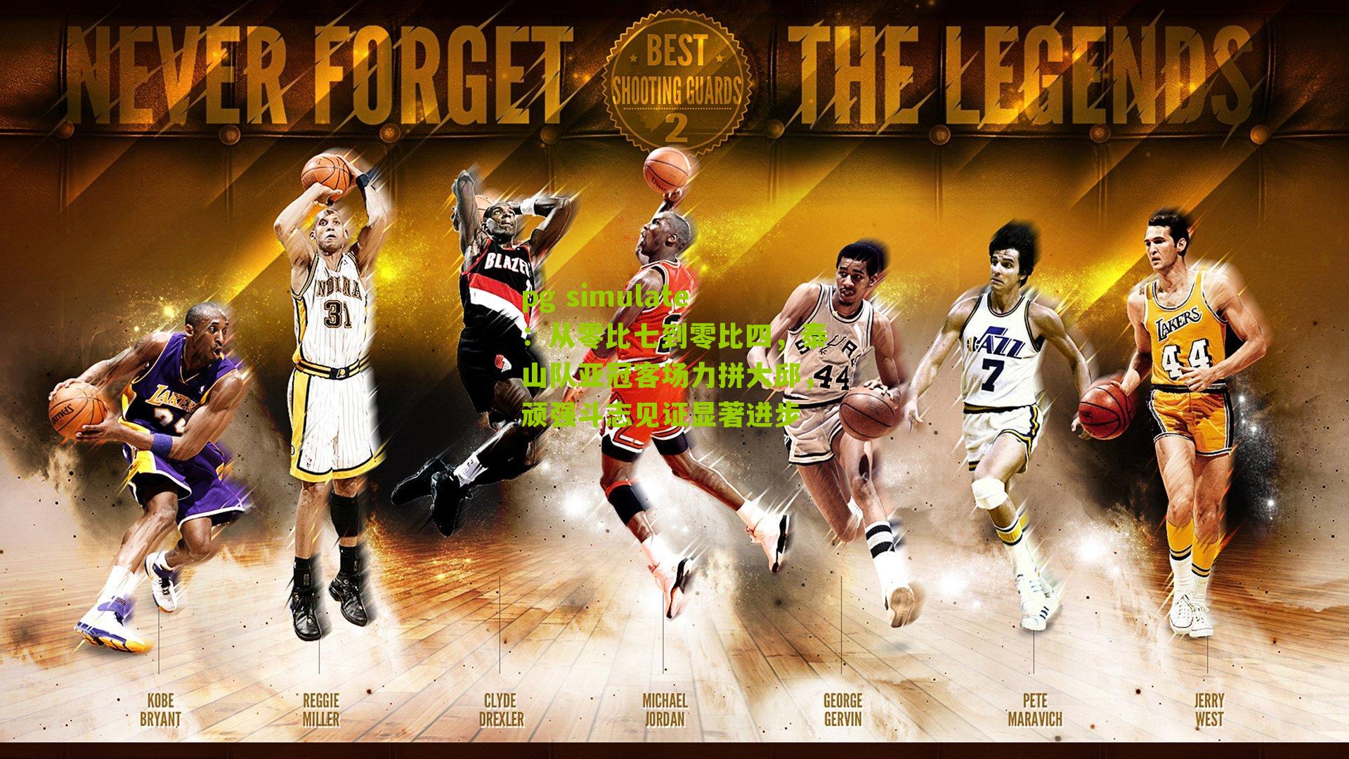 pg simulate：从零比七到零比四，泰山队亚冠客场力拼大邱，顽强斗志见证显著进步