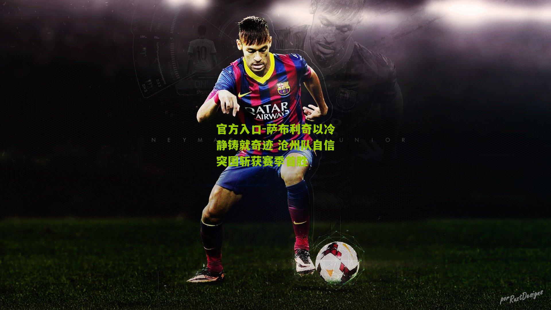 萨布利奇以冷静铸就奇迹 沧州队自信突围斩获赛季首胜