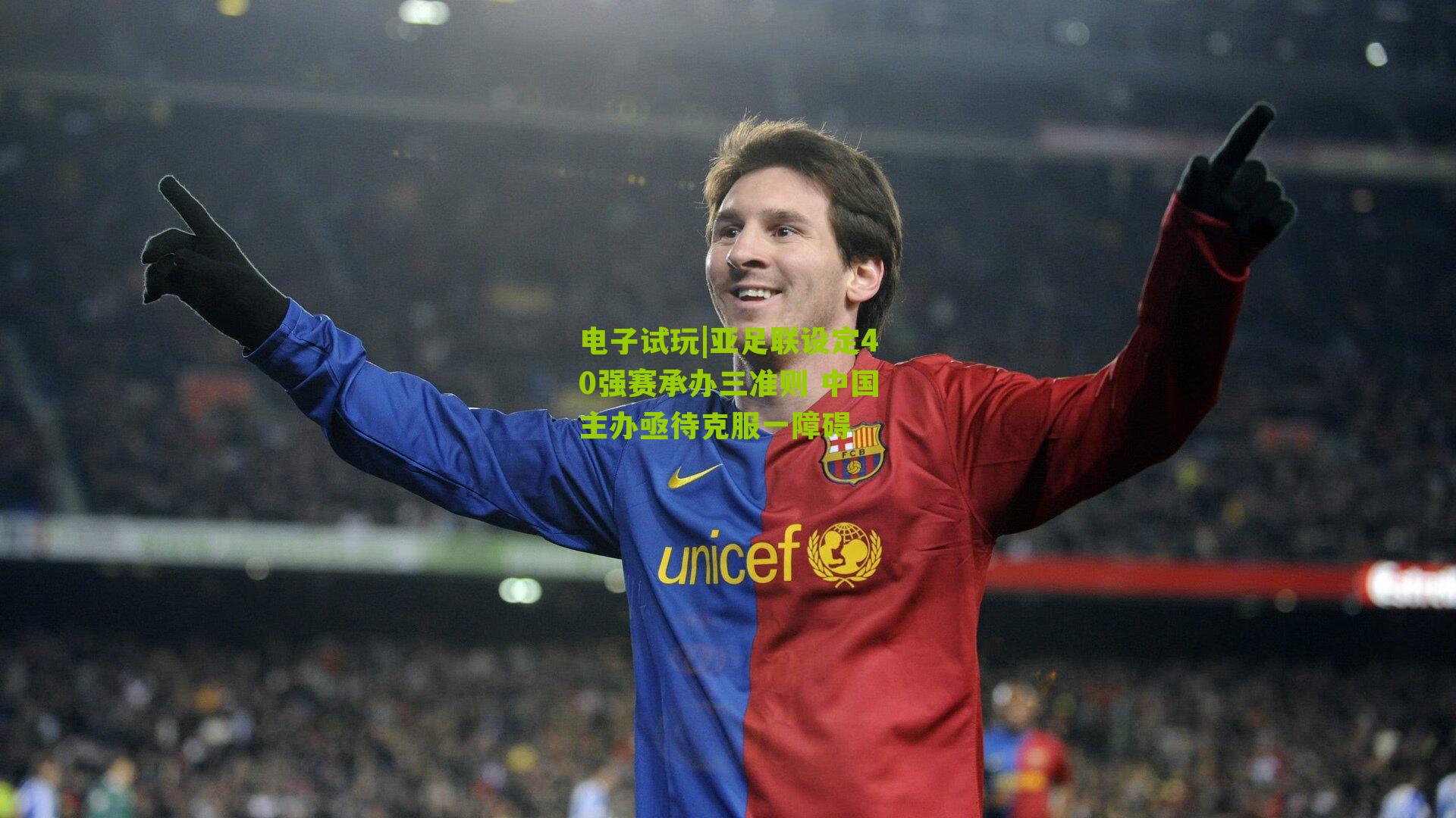 亚足联设定40强赛承办三准则 中国主办亟待克服一障碍