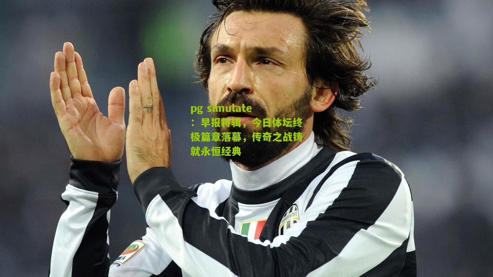 早报特辑，今日体坛终极篇章落幕，传奇之战铸就永恒经典