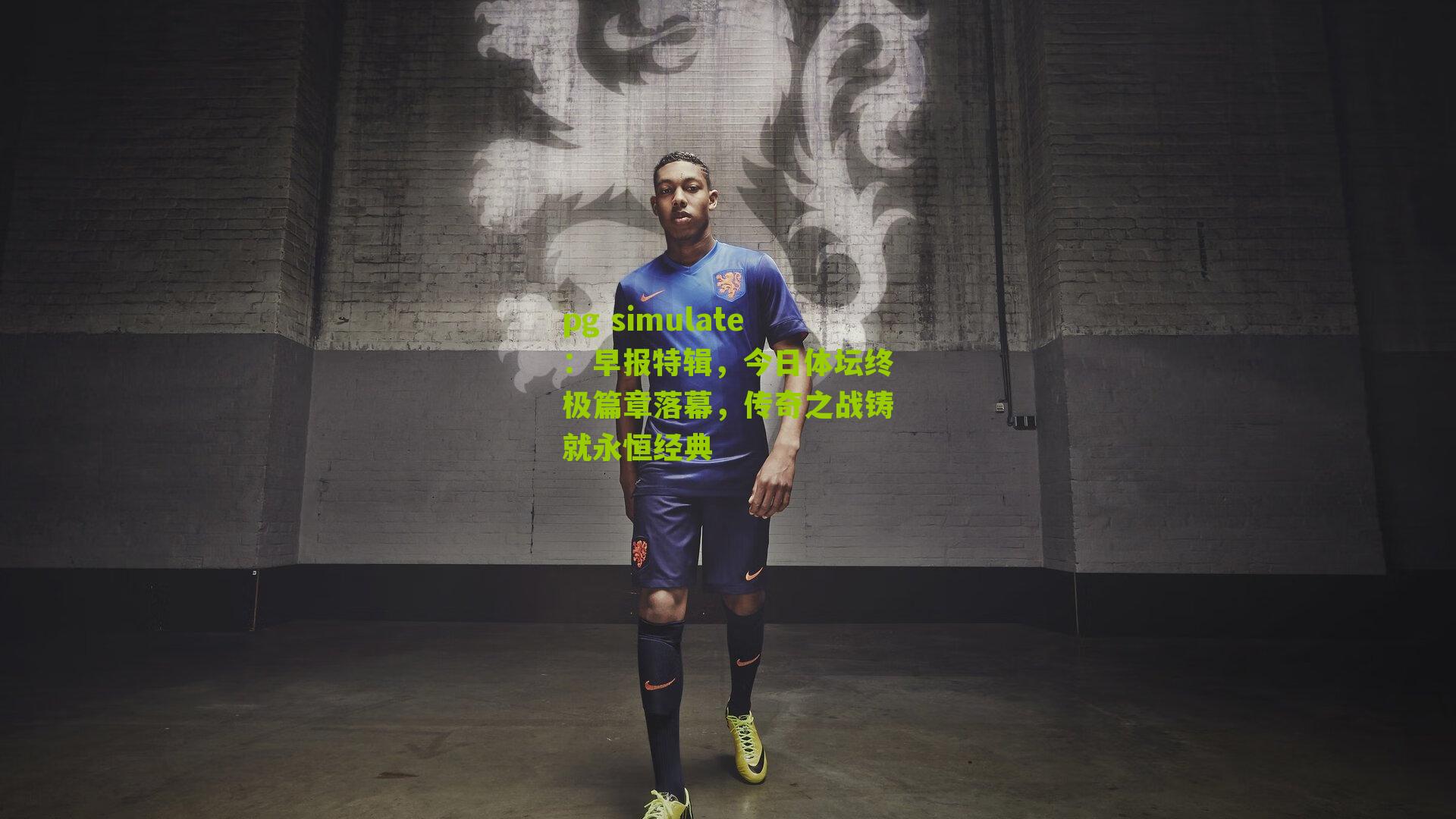 早报特辑，今日体坛终极篇章落幕，传奇之战铸就永恒经典