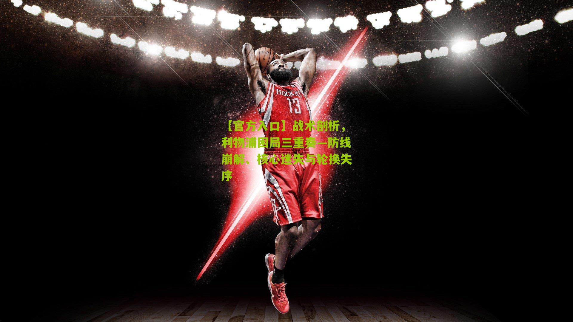 战术剖析，利物浦困局三重奏—防线崩解、核心迷失与轮换失序