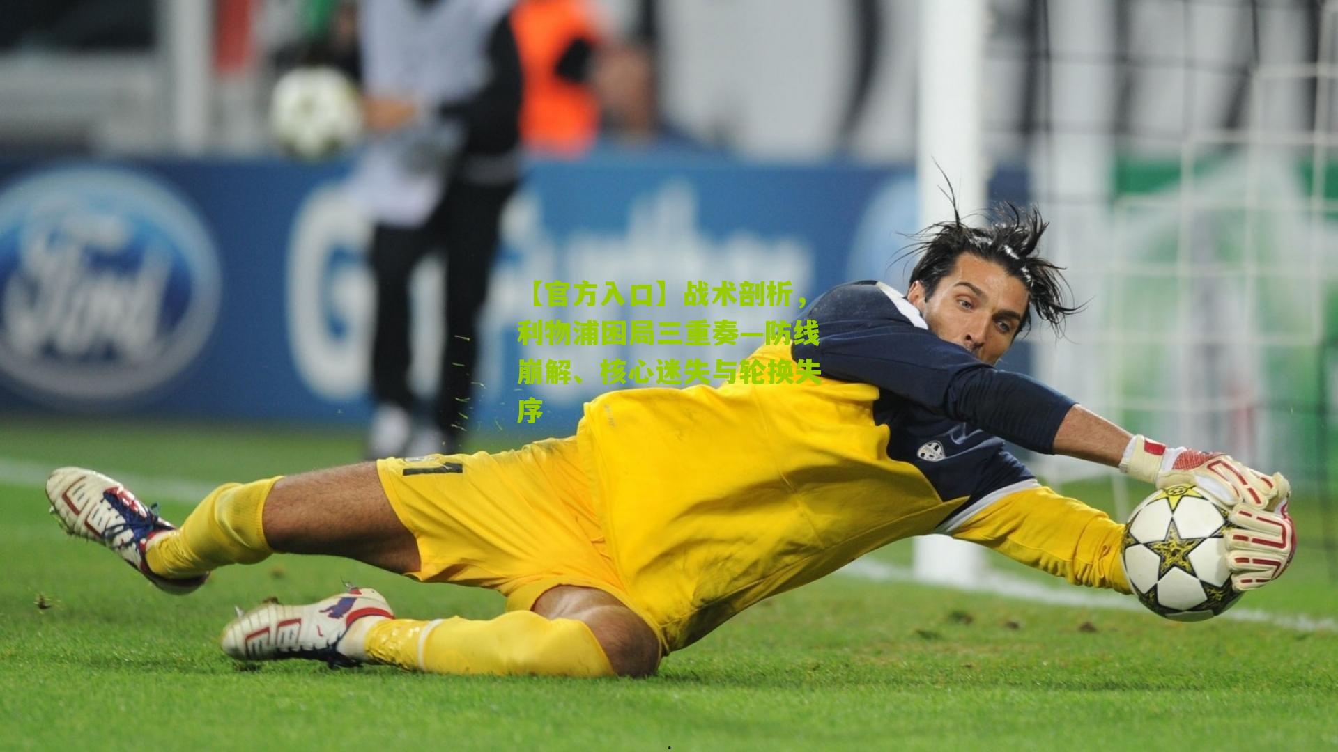 战术剖析，利物浦困局三重奏—防线崩解、核心迷失与轮换失序