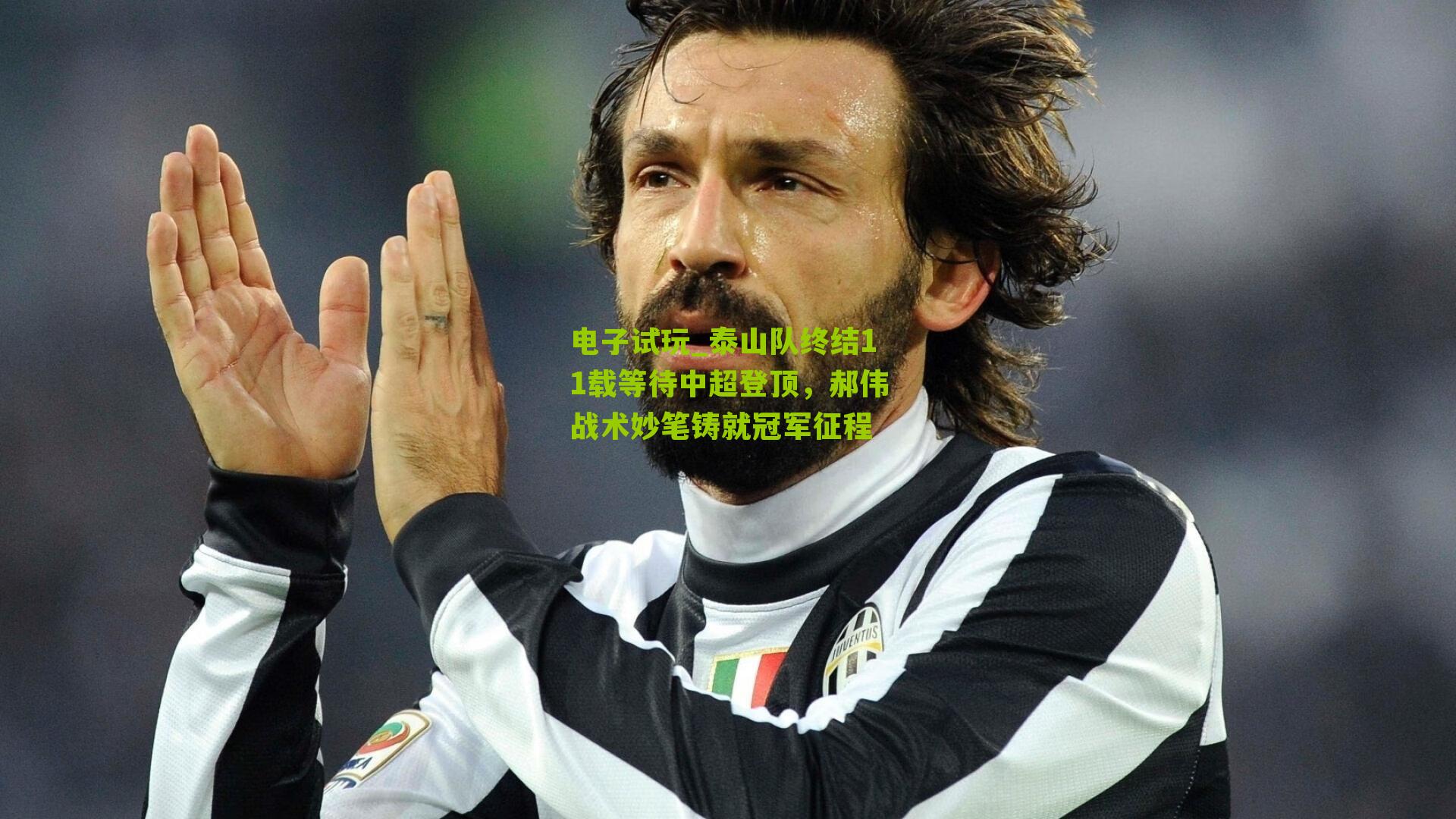 泰山队终结11载等待中超登顶,郝伟战术妙笔铸就冠军征程