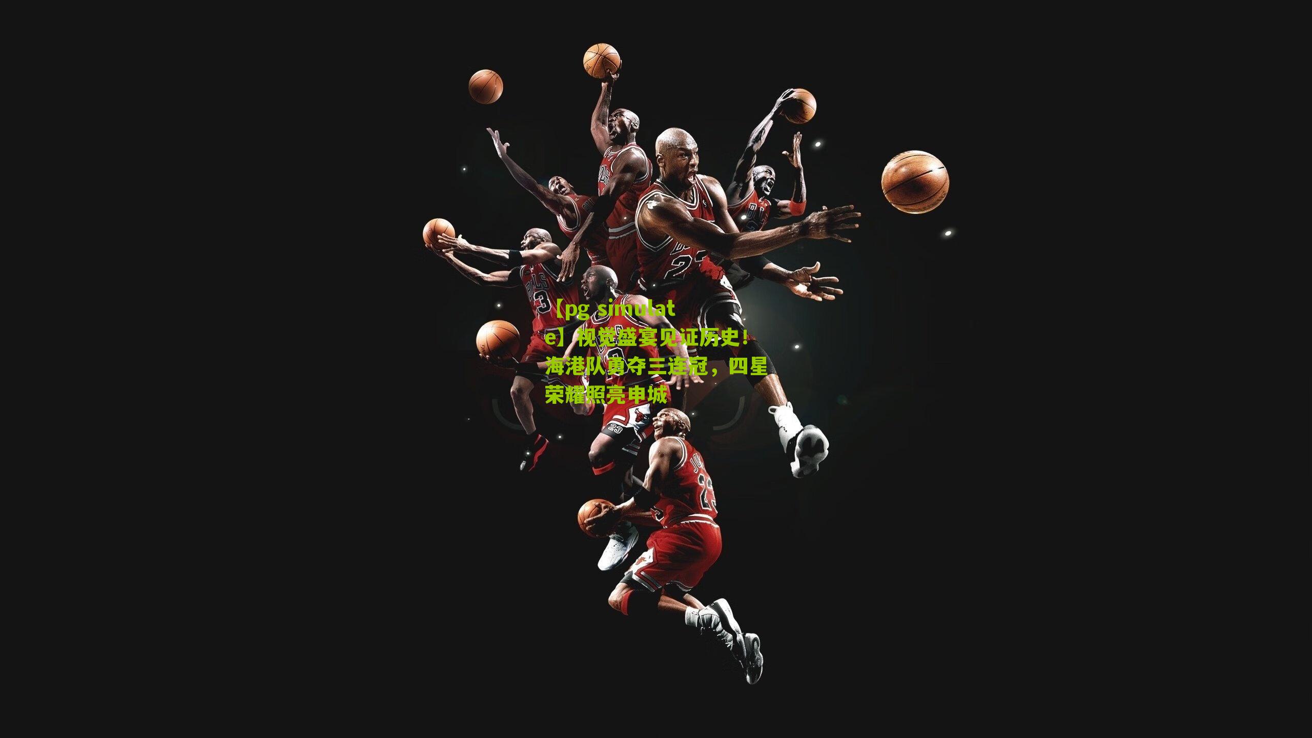 视觉盛宴见证历史！海港队勇夺三连冠，四星荣耀照亮申城