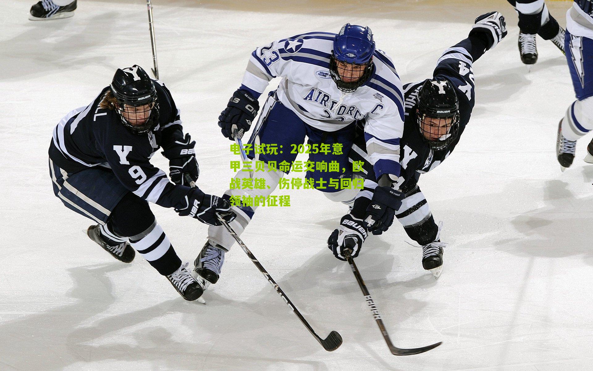 2025年意甲三贝贝命运交响曲,欧战英雄、伤停战士与回归领袖的征程