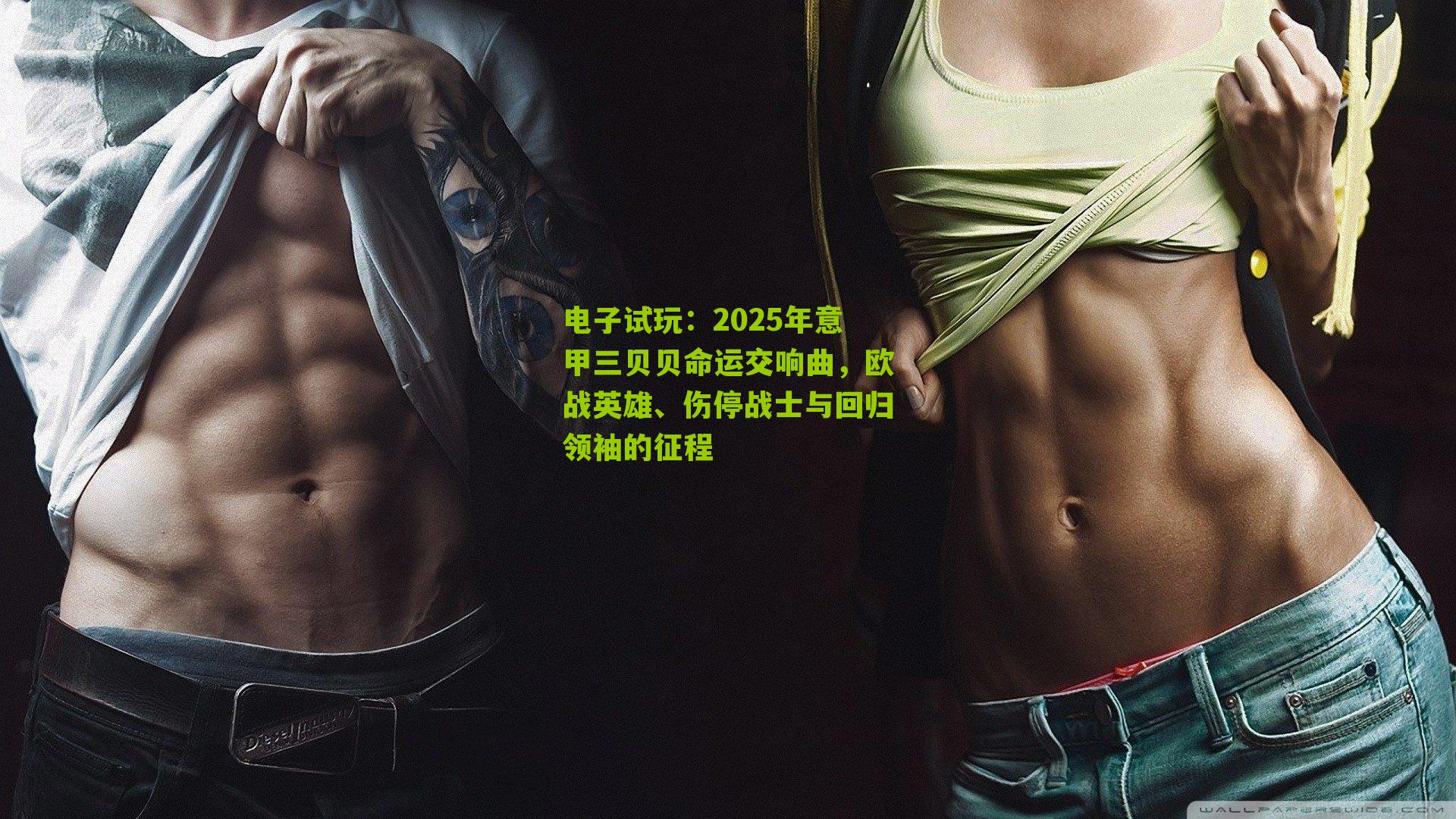 2025年意甲三贝贝命运交响曲,欧战英雄、伤停战士与回归领袖的征程